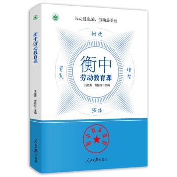 【24小时后发货】  衡中劳动教育课 王建勇,贾拴柱 人民日报出版社 9787511574060