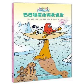 【24小时后发货】  巴巴爸爸环游世界系列（北极）：巴巴祖医治海象宝宝（平装绘本） [法]安娜特·缇森,[法]德鲁斯·泰勒著,谢逢