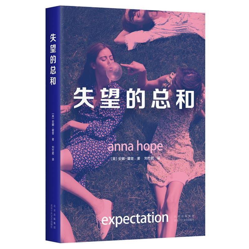 【48小时内发货】  长篇小说：失望的总和 (英)安娜·霍普著,新经典出品 北京十月文艺出版社 9787530221679