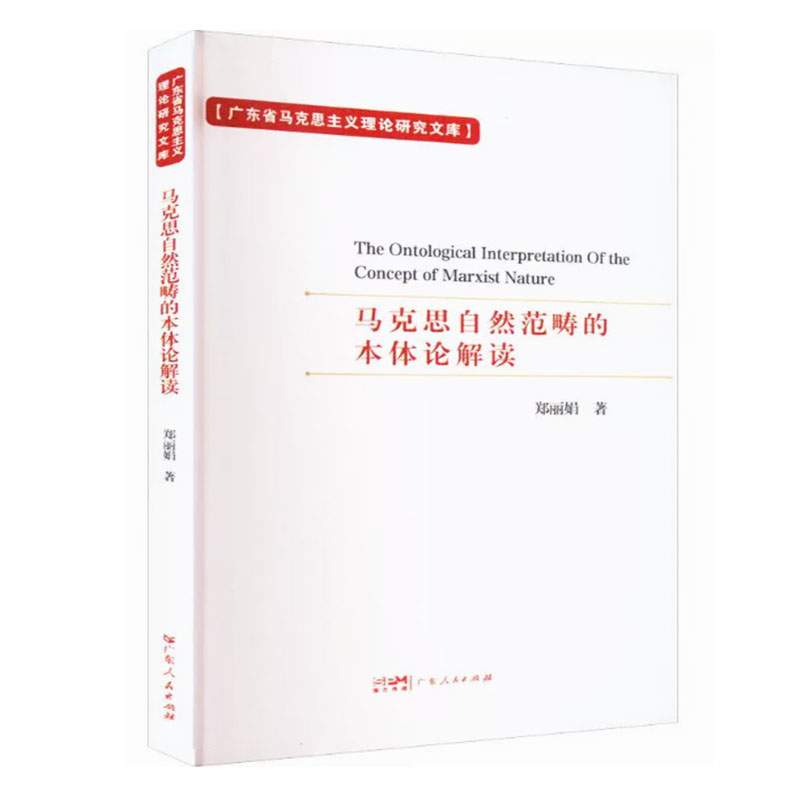 【快速发货】马克思自然范畴的本体论解读 郑丽娟 广东人民出版社 政治 9787218139999