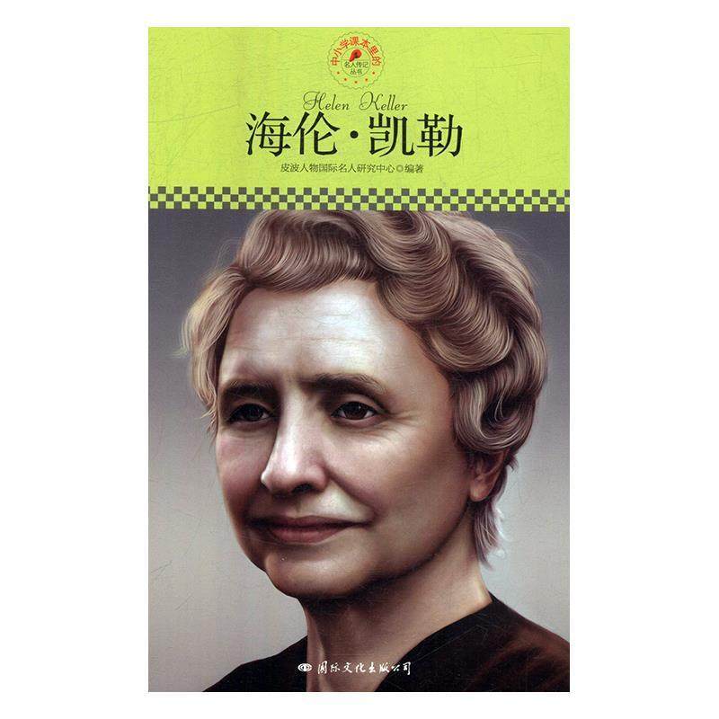 【快速发货】  皮波人物·名人传记丛书：海伦·凯勒 皮波人物国际名人研究中心 国际文化出版公司 9787512504493