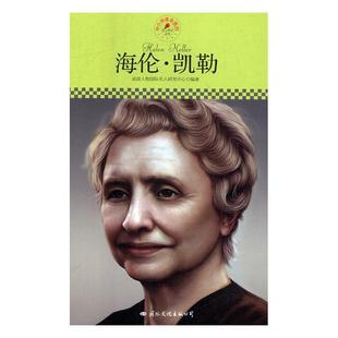快速发货 公司 皮波人物·名人传记丛书：海伦·凯勒 国际文化出版 9787512504493 皮波人物国际名人研究中心