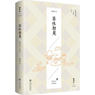 [rt] 茶味初见:茶汤中的二十四节气(静清和作品珍藏版)(精)  静清和  九州出版社  菜谱美食