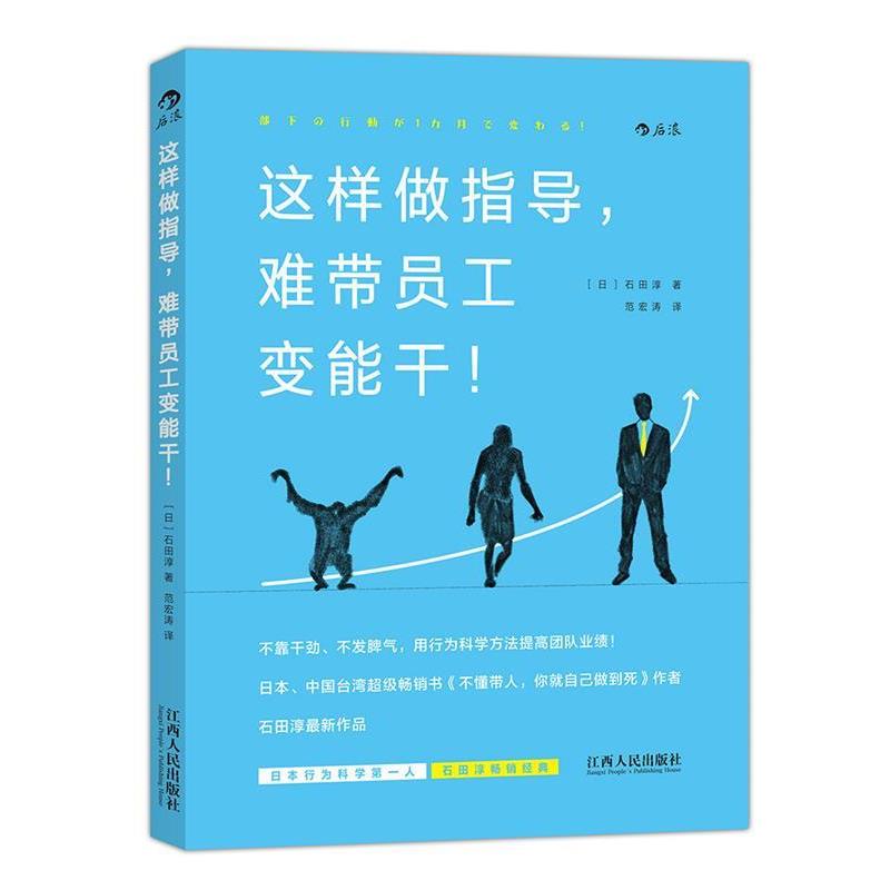 【48小时内发货】  这样做指导，难干员工变能干 【日】石田淳(Jun Ishida) 江西人民出版社 9787210082576