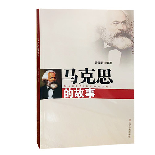 【快速发货】马克思的故事 梁雪影 辽宁人民出版社 9787205073428