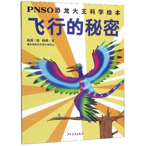 【48小时内发货】  PNSO恐龙大王科学绘本：飞行的秘密【彩绘】 赵闯 绘 少年儿童出版社 9787558907135