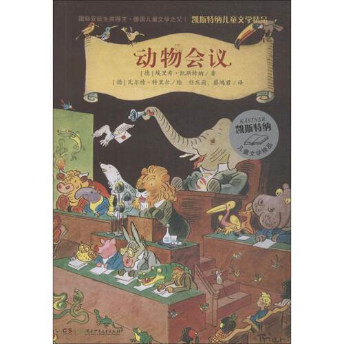 【48小时内发货】  凯斯特纳儿童文学精品：动物会议 (德)埃里希·凯斯特纳(Erich Kastner) 湖南少年儿童出版社 9787556233205