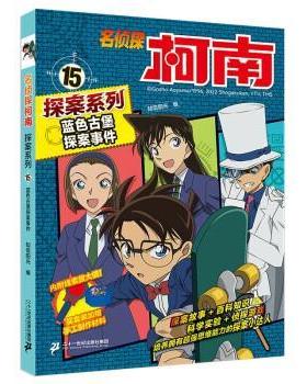 【24小时后发货】  名侦探柯南探案系列：15蓝色古堡探案事件 知信阳光 二十一世纪出版社集团 9787556866533