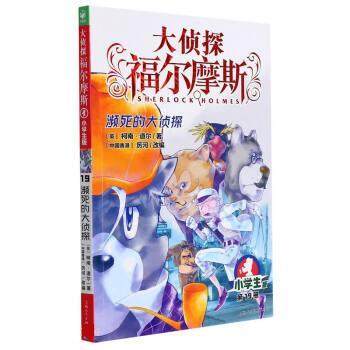【24小时后发货】  海豚大侦探福尔摩斯.小学生版：19濒死的大侦探 [英]柯南·道尔 上海人民美术出版社 9787558619601