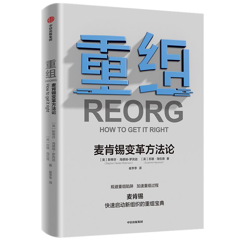 【24小时左右发货】  重组--麦肯锡变革方法论 斯蒂芬·海德瑞-罗宾逊,苏珊·海伍德 中信出版社 9787521719857