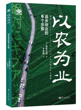 【24小时后发货】  以农为业：返乡创业的6个步骤 [日]岩佐大辉 东方出版社 9787520730051