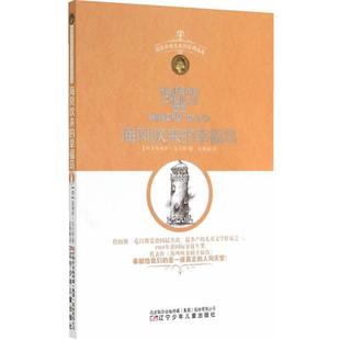 詹姆斯·克吕斯 9787531562634 少儿文学 社 辽宁少年儿童出版 玄惠敏 德 幸福岛 海风吹来 24小时左右发货