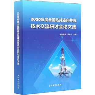 孙金声 工业技术 2020年度全国钻井液完井液技术交流研讨会 社 钻井液学术会议文集完井液学术会本科及以上 石油工业出版