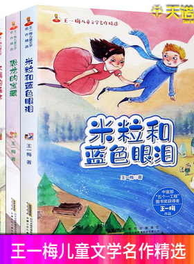 【快速发货】王一梅儿童文学名作精选木偶的森林恐龙的宝藏米粒和蓝色眼泪雨街的猫不注音版6-12岁小学生课外童话故事小说图书籍