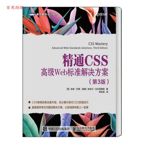【48小时内发货】  精通CSSWeb标准解决方案（3版） [英]安迪·巴德（Andy Budd）,[瑞典]埃米尔·比约克隆德（Emil Bj·rklund）
