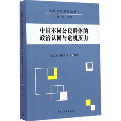 [rt] 中国不同公民群体的政治认同与危机压力  史卫民  中国社会科学出版社  政治  公民教育关系国家行政管理研究中