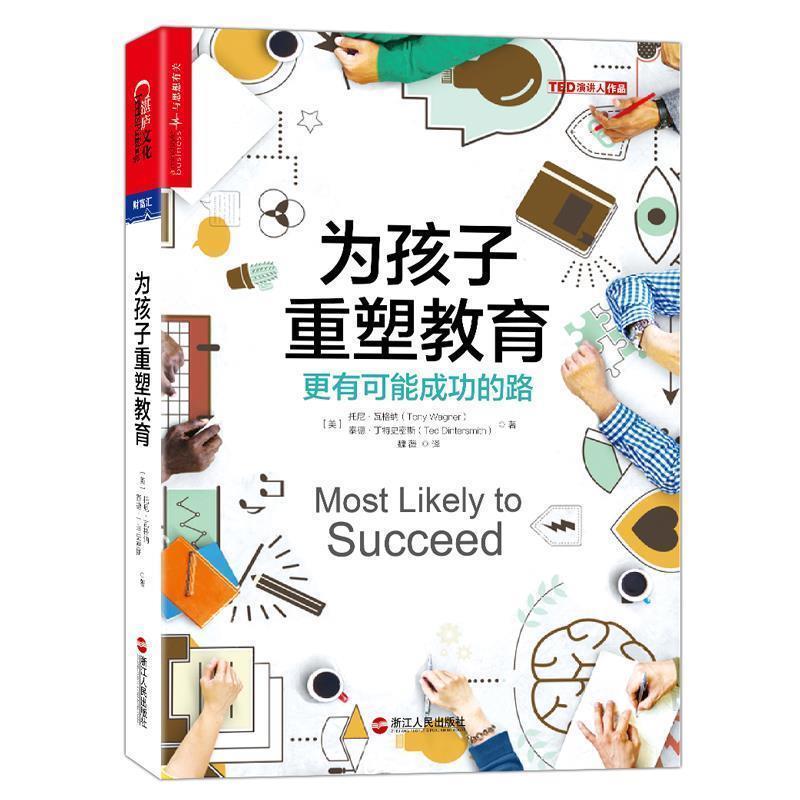 【24小时左右发货】  （教育用书）为孩子重塑教育--更有可能成功的路 [美]托尼·瓦格纳(Tony Wagner)泰德·丁特史密斯(Ted Dinte