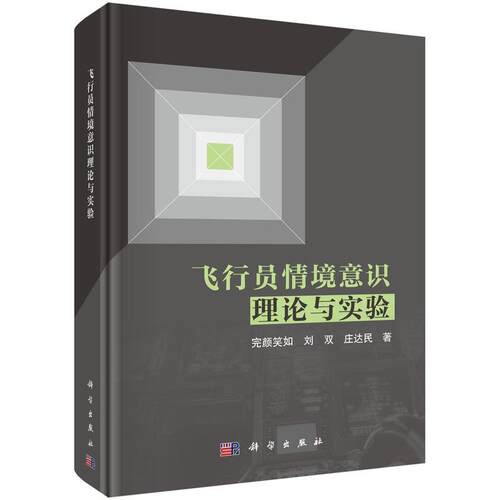 【48小时内发货】  XK飞行员情境意识理论与实验（精装） 完颜笑如,刘双,庄达民 科学出版社 9787030772732