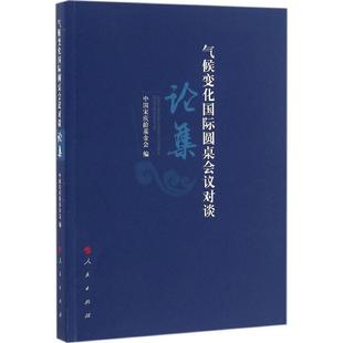 气候变化圆桌会议对谈论集 人民出版 社 政治 中国基金会