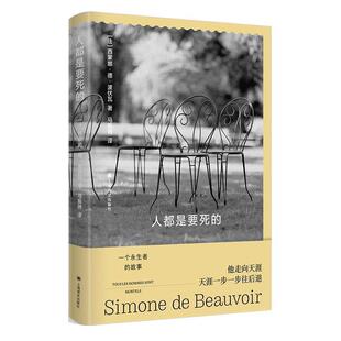 【24小时后发货】  波伏瓦作品系列：人都是要死的 西蒙娜·德·波伏瓦 著,马振骋 译 上海译文出版社 9787532795550