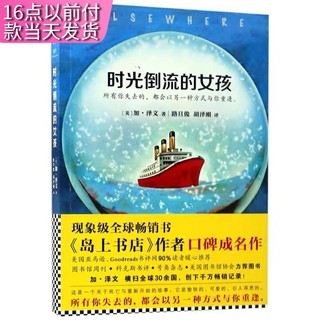 tnsy时光倒流的女孩加泽文著讲述离世后在另世倒着生长的未成年女孩故事的外国文学小说书籍9787559400574天诺书源岛上书店同作者