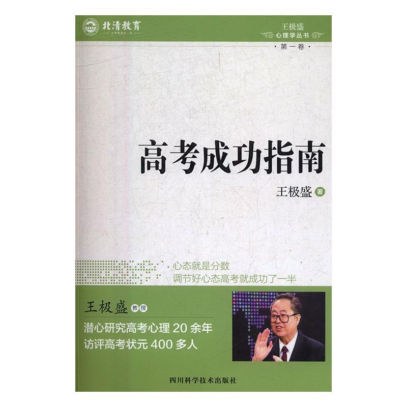 【24小时左右发货】  高考成功指南 王极盛 四川科学技术出版社 9787536487550