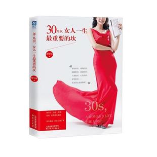 女人一生重要 9787201105833 24小时后发货 社 天津人民出版 坎 30几岁 南小乐