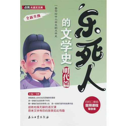 【48小时内发货】  乐死人的文学史·明代篇 窦昕 石油工业出版社 9787518358861