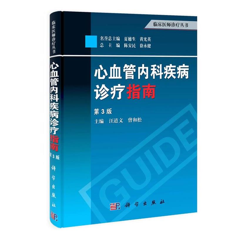 【24小时后发货】  临床医师诊疗丛书:心血管内科疾病诊疗指南（3版） 曾和松,汪道文 科学出版社 9787030387097