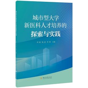 杨进 9787569067187 高等教育 社 四川大学出版 李勇 刘娅 探索与实践 城市型大学新医科人才培养 24小时左右发货