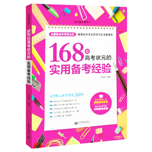 【快速发货】168位高考状元的实用备考经验 新世界出版 9787510454363