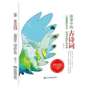 彩绘版 9787502085780 故事中 社 煤炭工业出版 陈婵娟 旷达乐观 诗词中 古诗词：一蓑烟雨任平生 24小时后发货