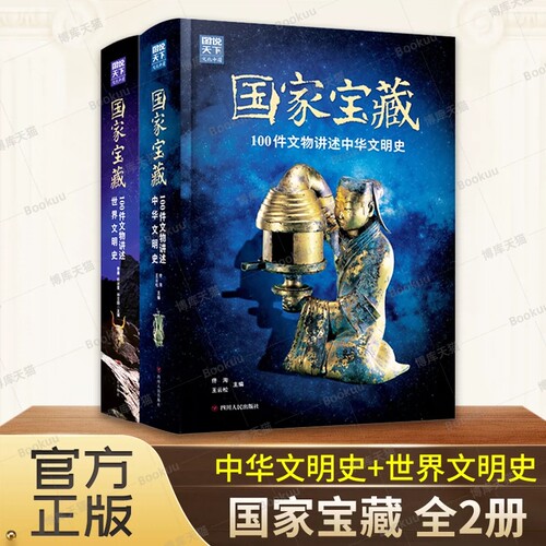 【快速发货】图说天下文化中国&middot;国家宝藏 中华文明史+世界文明史 精装两册 100件文物讲述中华文明史世界文明史 中