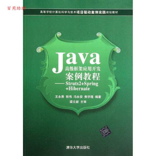 【48小时内发货】  T Java框架应用开发案例教程--Struts2+Spring+iernate 王永贵　等编著 清华大学出版社 9787302278825