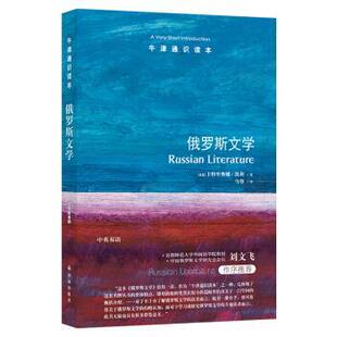中英双语 英国 社 24小时后发货 9787544779555 译林出版 牛津通识读本：俄罗斯文学 马睿 卡特里奥娜·凯利