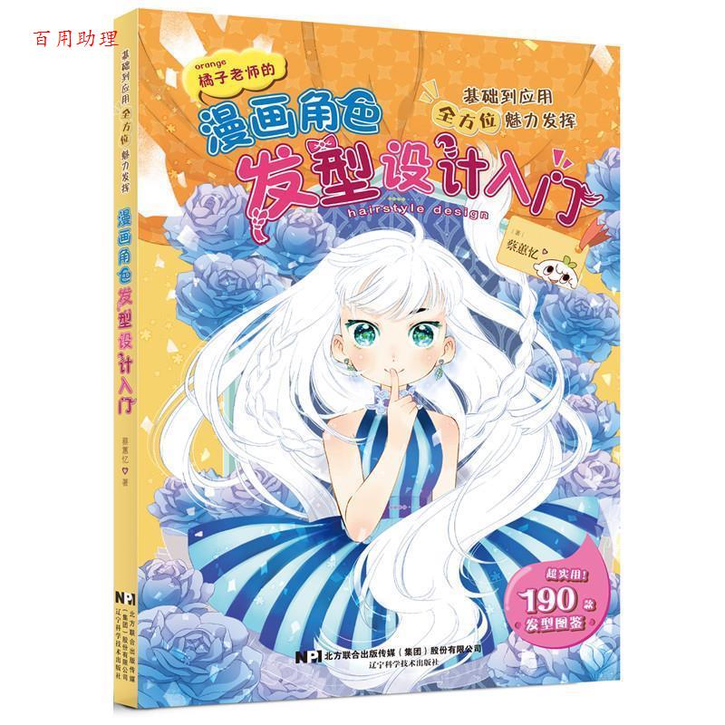 【48小时内发货】  基础到应用魅力发挥：漫画角色发型设计入门 蔡惠忆 辽宁科学技术出版社 9787559133069