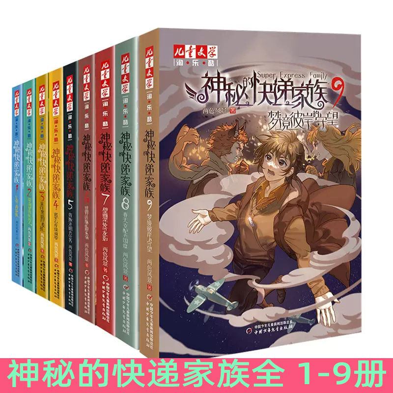 神秘的快递家族全套9册