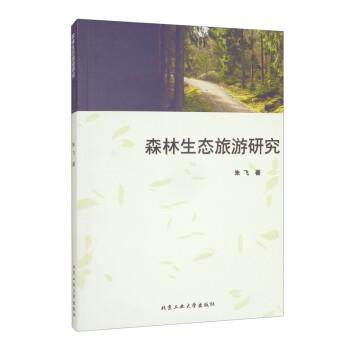 【48小时内发货】  森林生态旅游研究 朱飞 著 北京工业大学出版社 9787563966905