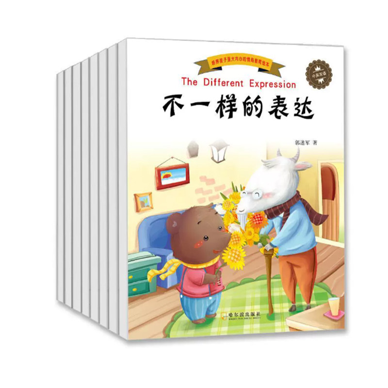 【快速发货】（精美绘本）培养孩子：不一样的表达·分享是快乐的·感恩的小兔子·给朋友宽慰的微笑…