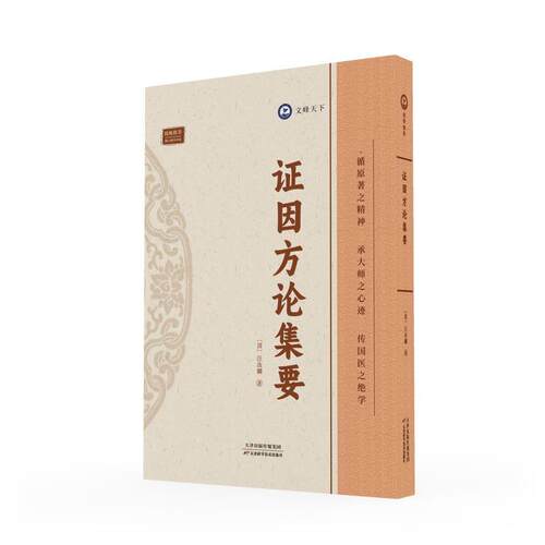 【24小时左右发货】  证因方论集要 (清)汪汝麟 天津科学技术出版社 9787574211827