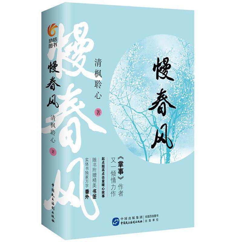 【24小时后发货】  长篇小说：慢春风（全两册） 清枫聆心 中国民主法制出版社 9787516215302