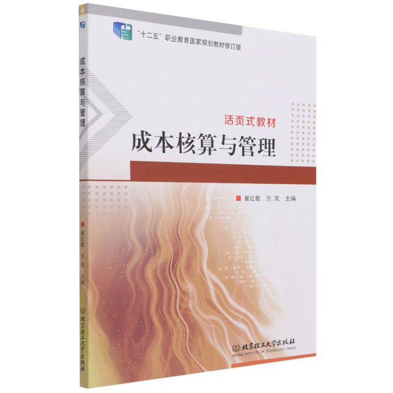 【24小时后发货】  成本核算与管理  北京理工大学出版社 9787576303001