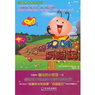 【48小时内发货】  儿童文学：小蜜蜂玛雅历险记 瓦尔德马尔·邦泽尔斯 哈尔滨出版社 9787548404415