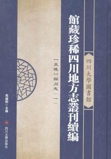 社 冯梦龙原 全21册 自然科学 四川大学图书馆馆藏地方志丛刊.续编 四川大学出版 9787561481257