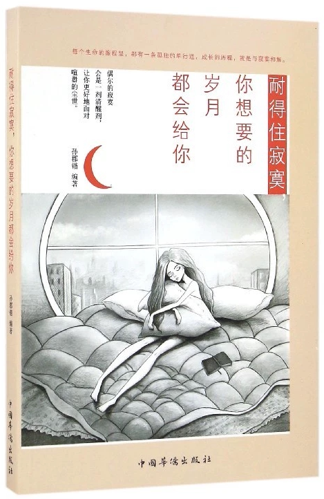 耐得住寂寞,你想要的岁月都会给你9787511362247中国华侨出版 天诺