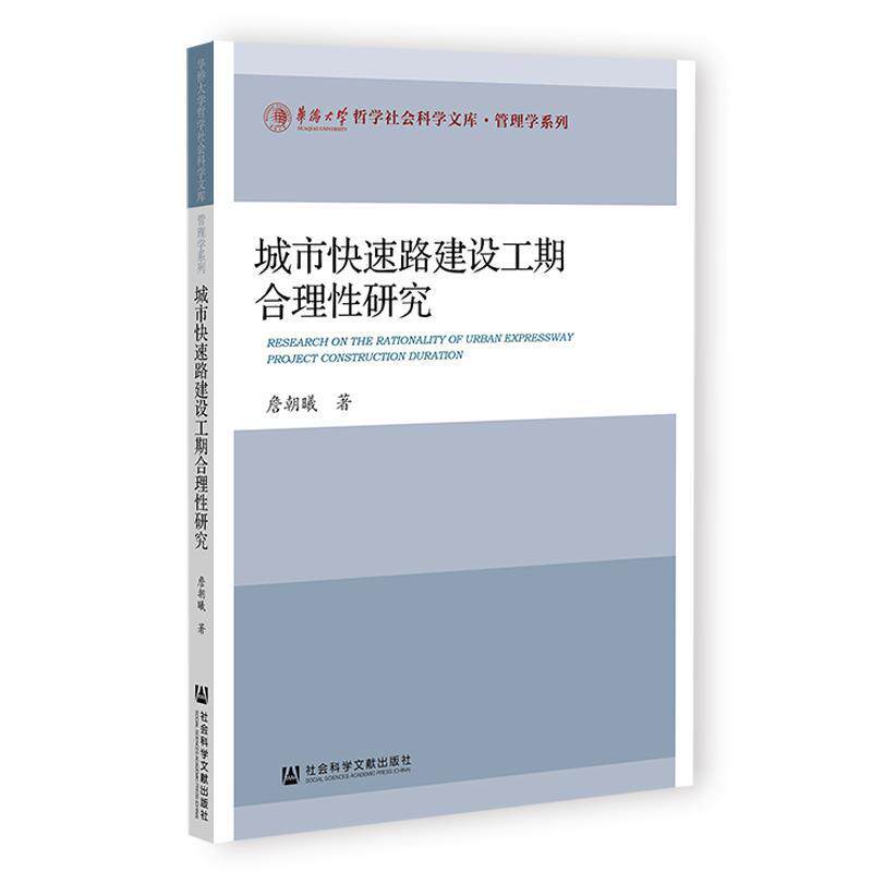 【24小时左右发货】  城市路建设工期合理性研究 詹朝曦 社会科学文献出版社 9787522842561