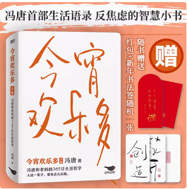 【快速发货】今宵欢乐多 冯唐新作 冯唐和老妈的365日生活哲学 生活智慧语录随笔故事 不限年份手账设计 收录52幅书法新作
