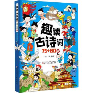 【24小时后发货】  趣读古诗词:75+80首（精装） 王彤 辽宁少年儿童出版社 9787531596189