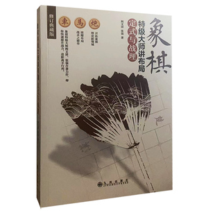 【快速发货】tnsy象棋特级大师讲布局:定式与战理 9787510853753 阎文清,张