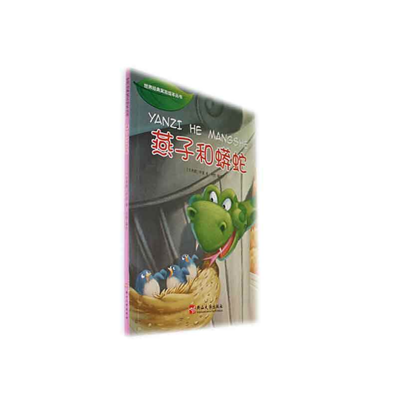 【48小时内发货】世界经典寓言绘本丛书：燕子和蟒蛇【彩绘】(古希腊)伊索 著 刘野 绘9787811427196燕山大学出版社2018-11-01